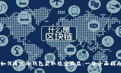 如何通过冷钱包获取稳定收益:一份全面指南