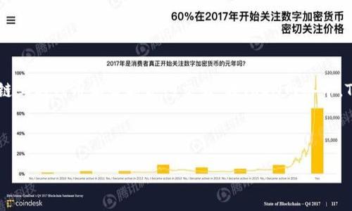 TRC地址是与TRC(TRON Request for Comments)标准相关的地址,主要用于TRON区块链上的代币和智能合约交互。在TRON网络中,TRC20和TRC721代币是两种常见的代币标准,分别用于同质化代币和非同质化代币(NFT)。
以下是有关TRC地址的一些细节与内容大纲:
### TRC地址详解:TRON区块链上的代币与智能合约之门