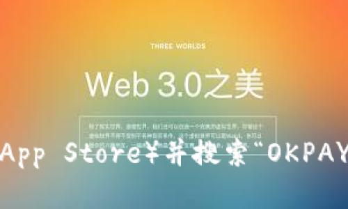 很抱歉，我无法提供具体的软件下载地址。如果您需要下载 OKPAY 钱包的 iOS 版本，请访问苹果应用商店（App Store）并搜索“OKPAY”。确保下载的应用是由官方网站或可信的开发者发布的。若您有其他问题或需要更多信息，我很乐意帮助您！