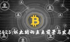 展望2025：以太坊的未来前景与发展趋
