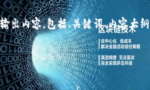 为了有效帮助您理解“门头沟冷钱包地址”的相关信息,以下是一个结构化的输出内容,包括、关键词、内容大纲及相关问题。请注意,我将提供一个较为全面的框架,您可以基于此进行扩展。
门头沟冷钱包地址:安全管理数字资产的最佳选择