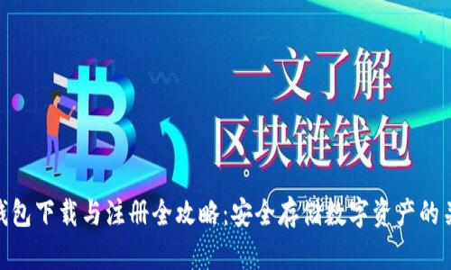 冷钱包下载与注册全攻略:安全存储数字资产的关键