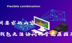 以下是您所要求的内容：解析 OK 钱包