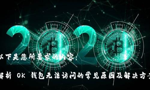 以下是您所要求的内容:
解析 OK 钱包无法访问的常见原因及解决方案