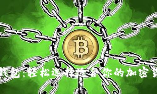 优质热钱包与冷钱包:轻松选择适合你的加密货币存储解决方案