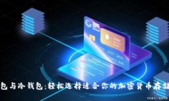 优质热钱包与冷钱包：轻松选择适合你