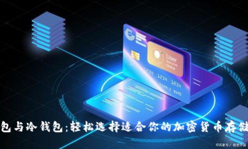 优质热钱包与冷钱包:轻松选择适合你的加密货币存储解决方案