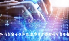 IM钱包安全性评测：数字资产存储的可