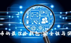 选择山寨币的最佳冷钱包：安全性与便