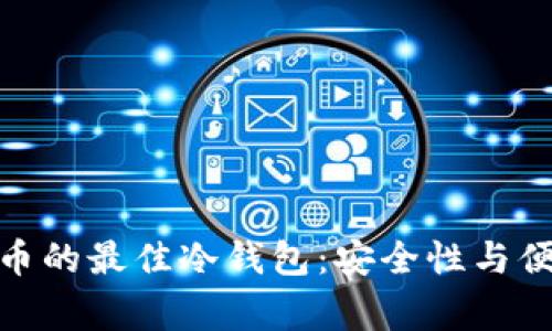 选择山寨币的最佳冷钱包:安全性与便捷性兼顾
