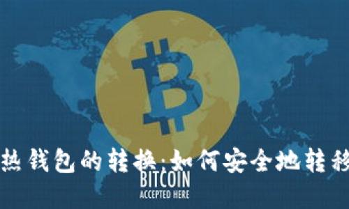 冷钱包与热钱包的转换:如何安全地转移加密资产
