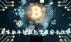 安卓手机冷链钱包下载安全性评估