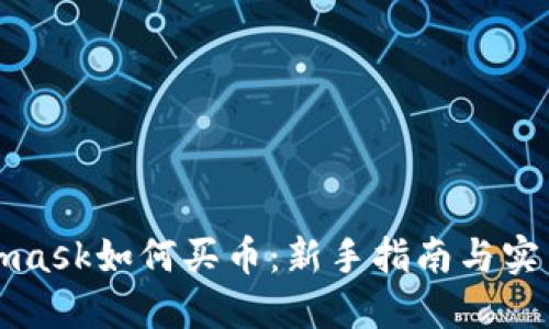 Metamask如何买币:新手指南与实用技巧