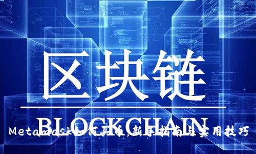 Metamask如何买币:新手指南与实用技巧