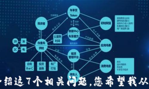 
  gate.io交易所到底靠谱吗？深度解析与用户指南 /  

关键词
 guanjianci gate.io, 交易所, 比特币, 加密货币 / guanjianci 

内容主体大纲
1. 引言
    - Gate.io的概述
    - 为什么关注Gate.io

2. Gate.io的安全性分析
    - 交易所安全性的重要性
    - Gate.io的安全措施
    - 用户资金保障机制

3. Gate.io的交易功能和用户体验
    - 交易平台的基本功能
    - 用户界面的友好程度
    - 移动应用的可用性

4. Gate.io的充值与提现流程
    - 充值方式
    - 提现步骤
    - 手续费分析

5. Gate.io支持的交易对和资产
    - 支持的加密货币种类
    - 交易对分析
    - 新上线的加密资产

6. Gate.io的交易费用
    - 交易手续费结构
    - 如何降低交易成本
    - 交易费用的比较

7. Gate.io的客户服务与支持
    - 客户服务渠道
    - 常见问题的解决
    - 用户反馈与评价

8. 结论与总结
    - Gate.io的优势与劣势
    - 用户建议

内容正文

1. 引言
   Gate.io的概述
   Gate.io成立于2013年，是一家总部位于中国的加密货币交易所。作为加密货币行业的早期参与者，它已经积累了丰富的经验，并不断扩展全球市场。
   为什么关注Gate.io
   随着加密货币的普及，选择合适的交易所变得至关重要。Gate.io凭借其多项安全功能和交易支持，吸引了众多用户。

2. Gate.io的安全性分析
   交易所安全性的重要性
   在加密货币行业，交易所的安全性是用户最关心的问题之一。过去的几次交易所被黑事件让人们开始重视交易所的安全性。
   Gate.io的安全措施
   Gate.io采取多种安全措施，例如两步验证、冷钱包存储和监控交易异常活动。这些措施为用户提供了额外的安全层。
   用户资金保障机制
   Gate.io承诺用户资金的安全，并且在发生安全事件时会有相应的赔偿机制。这为用户提供了一定的保障。

3. Gate.io的交易功能和用户体验
   交易平台的基本功能
   Gate.io提供了现货交易、杠杆交易、合约交易等多种交易方式，满足不同用户的需求。
   用户界面的友好程度
   平台界面设计简单易懂，新手用户也可以快速上手。还有丰富的帮助文档供参考。
   移动应用的可用性
   Gate.io的移动应用功能齐全，用户在移动设备上也能方便地进行交易和资产管理。

4. Gate.io的充值与提现流程
   充值方式
   用户可以通过多种方式充值，包括银行转账、信用卡和其他加密资产，简单方便。
   提现步骤
   提现流程简单，用户只需提供钱包地址和提现金额，系统会迅速处理请求。
   手续费分析
   充值和提现一般会收取一定的手续费，用户在操作前应了解相关费用。

5. Gate.io支持的交易对和资产
   支持的加密货币种类
   Gate.io支持多达几百种加密货币，用户可以找到很多不同的投资机会。
   交易对分析
   用户可以交易多种法币和加密货币对，交易的灵活性较大。
   新上线的加密资产
   Gate.io定期推出新的加密资产，用户可以第一时间分配投资。

6. Gate.io的交易费用
   交易手续费结构
   Gate.io的交易费用按交易量级别进行划分，交易量越大，手续费越低。
   如何降低交易成本
   通过持有平台的原生代币，用户可以享受一定的手续费折扣，降低交易成本。
   交易费用的比较
   与其他交易所相比，Gate.io的交易费用在行业内属于中等水平。

7. Gate.io的客户服务与支持
   客户服务渠道
   Gate.io提供了多种客服支持渠道，用户可以通过在线客服、电子邮件等方式快速获得帮助。
   常见问题的解决
   平台提供了详细的常见问题解答，帮助用户解决大部分常见问题。
   用户反馈与评价
   在用户评论和社交媒体上，Gate.io的整体评分高于一般水平，用户反馈较好。

8. 结论与总结
   Gate.io的优势与劣势
   Gate.io作为一款老牌的交易所，拥有丰富的交易功能与良好的用户口碑，但也存在竞争激烈等劣势。
   用户建议
   对于初学者来说，建议在使用Gate.io前先详细了解平台的各项功能，以及相关的风险防范措施。

相关问题
1. Gate.io的安全措施具体包括哪些？
2. Gate.io是否有合法合规的经营资质？
3. 如何在Gate.io上进行交易和投资？
4. Gate.io和其他交易所相比，费用结构如何？
5. Gate.io是否支持法币交易？
6. 如何联系Gate.io的客服？
7. Gate.io的用户体验如何？ 

以上是整个文章的框架和内容概要。接下来，我将逐个详细介绍这7个相关问题，您希望我从哪个问题开始？