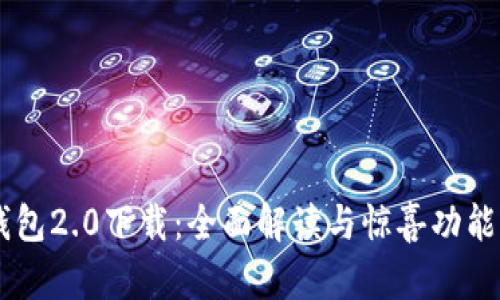 IM钱包2.0下载:全面解读与惊喜功能介绍