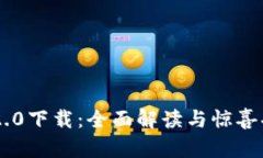 IM钱包2.0下载：全面解读与惊喜功能介