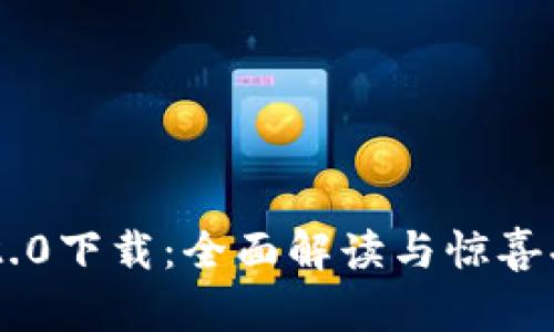 IM钱包2.0下载:全面解读与惊喜功能介绍