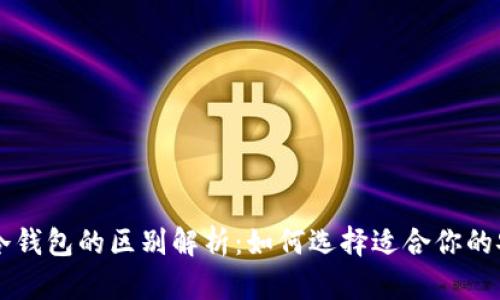 电子钱包与冷钱包的区别解析:如何选择适合你的安全存储方式