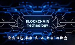 烈火钱包：揭秘“火”与“冷火”的概