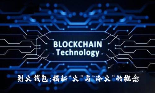 烈火钱包:揭秘“火”与“冷火”的概念
