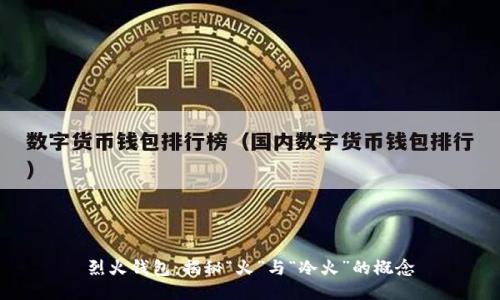 烈火钱包:揭秘“火”与“冷火”的概念