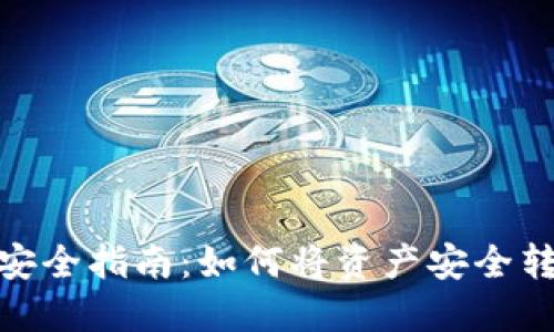 : 虚拟货币安全指南:如何将资产安全转移至冷钱包