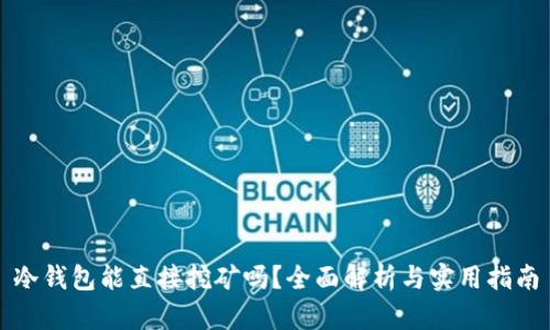 冷钱包能直接挖矿吗?全面解析与实用指南