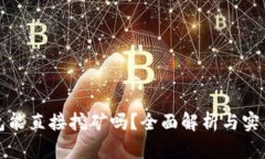冷钱包能直接挖矿吗？全面解析与实用