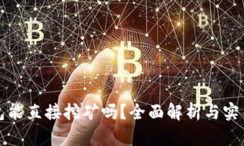 冷钱包能直接挖矿吗?全面解析与实用指南