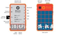 如何判断比特派（BitPie）真伪：权威识