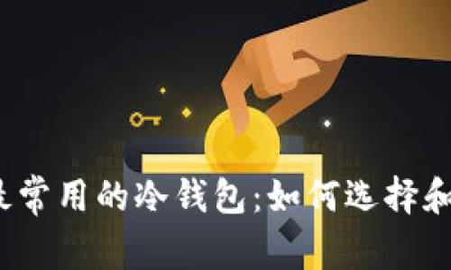 全球最常用的冷钱包:如何选择和使用?