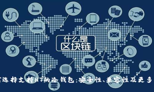 如何选择支持HT的冷钱包:安全性、兼容性及更多指南