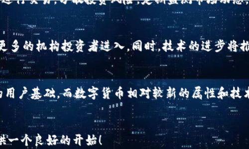 
  数字货币风控新规：充币提币的禁止与影响分析 / 
 guanjianci 数字货币, 风控, 禁止充币, 禁止提币 /guanjianci 

内容主体大纲
ol
    li引言/li
        ul
            li数字货币的崛起与现状/li
            li风控的重要性/li
        /ul
    li风控背景/li
        ul
            li全球金融监管现状/li
            li数字货币安全事件回顾/li
        /ul
    li禁止充币与提币的原因/li
        ul
            li防范洗钱与诈骗/li
            li保护投资者权益/li
        /ul
    li对市场的影响/li
        ul
            li投资者情绪变化/li
            li交易所运营模式的调整/li
        /ul
    li未来趋势与展望/li
        ul
            li风控政策的后续发展/li
            li数字货币行业的未来方向/li
        /ul
    li总结/li
/ol

一、引言
随着数字货币的迅猛发展，越来越多的投资者参与到这个新兴的市场中。然而，伴随着投资者数量的激增，数字货币市场的风险也在逐步显露。为了维护市场的稳定和投资者的安全，风控措施变得尤为重要。

有效的风控能够有效避免许多安全事故，如黑客攻击、诈骗等，这些都是数字货币投资者面临的主要风险。近年来，许多国家相继出台了相关政策，进一步加强对数字货币的监管。

二、风控背景
全球金融监管机构对于数字货币的监管力度不断加强。这不仅是出于对金融安全的考虑，同时也是为适应金融科技发展的趋势。数字货币因其匿名性和去中心化的特性，逐渐成为洗钱与诈骗活动的温床。

以往发生的多起数字货币事故，如交易所被黑客攻击，造成数百万美元损失，这些都促使各国监管机构重新审视数字货币的合法性和安全性。

三、禁止充币与提币的原因
充币与提币的禁止，是为了加强对资金流动的监管，从而有效地防范洗钱和诈骗行为。在许多情况下，诈骗者利用数字货币进行非法交易，传统的金融监管手段难以对其进行有效限制。

通过禁止充币和提币，能够最大限度地减少资金流动的风险，保护投资者的合法权益。此外，这也使得监管机构能够更加准确地掌握资金流向，从而堵塞监管漏洞。

四、对市场的影响
随着充币和提币的禁止，市场可能会出现投资者情绪变化。一些投资者可能会对市场产生恐慌，导致大量抛售；而另一些投资者则可能因市场的波动而寻求套利机会。

此外，交易所的运营模式也将面临调整。为了适应风控政策，交易所可能会对交易规则进行修改，增加额外的审核步骤和手续，以确保合规经营。

五、未来趋势与展望
未来，风控政策可能会进一步升级，各国之间的数字货币监管标准有可能会趋向一致。随着各国提款、充币相关政策的透明度提高，投资者将能在一个更为安全的环境中进行交易。

此外，随着技术的不断进步，未来有可能出现更多的创新型风控措施，比如基于区块链技术的智能合约风控，从而更加高效地防范风险。

六、总结
数字货币风控新规的实施，虽然在短期内对市场产生了一定的冲击，但从长远来看，这将促进数字货币市场的健康发展。在监管的加强与技术创新的推进下，数字货币市场将会朝着更加安全和透明的方向发展。

相关问题分析
1. 数字货币风控会对投资者造成哪些具体影响？
数字货币风控措施的实行，虽然是为了保护投资者，但也可能会对其产生负面影响。首先，投资者的流动性将受到影响，特别是在突发事件发生时，无法迅速进行充币或提币可能导致他们错失机会。此外，在风控政策下，新的投资者进入市场的门槛也可能提高，限制了普通投资者的参与。

2. 风控措施如何影响交易所的运营模式？
交易所需要调整其运营模式以符合新的合规要求。这可能涉及对用户身份验证过程的加强，增加反洗钱的审查程序，并提高透明度，披露更多的交易信息。此外，交易所可能需要投资更多的技术来实现这些措施，例如开发新的抗诈工具和监控系统。

3. 数字货币市场如何应对监管压力？
市场参与者可能会通过增加合规性和透明度来应对监管压力。他们可能主动与监管机构沟通，了解政策动向，从而提前做好准备。此外，借助区块链技术的特点，建立自我监控机制，确保资金的流动符合规定。

4. 是否有可能存在监管套利的情况？
在不同国家或地区的监管政策不一致的情况下，监管套利现象往往出现。某些投资者或公司可能选择在监管较为宽松的地区开展业务，以规避严格的监管。然而，长远来看，这种做法可能会损害市场的整体健康，导致集中风险。

5. 投资者在新政策实施后该如何自我保护？
投资者应进一步提高对数字货币市场的理解，关注监管政策的变化，制定合理的投资策略。此外，选择信誉良好的交易所进行交易，分散投资风险，定期监测市场动态，保持警觉，以应对市场的不确定性。

6. 未来数字货币行业的走势如何？
未来的数字货币行业将在合规性和技术创新两个方面持续发展。随着监管政策的逐步明确，市场将进一步合法化，吸引更多的机构投资者进入。同时，技术的进步将推动数字货币的功能更加完善，可能会出现更具创新性的金融产品。

7. 数字货币是否会被传统金融体系所取代？
尽管数字货币在市场上呈现出强劲的增长势头，但很难完全取代传统金融体系。传统金融体系有其成熟的体系与庞大的用户基础，而数字货币相对较新的属性和技术仍然需要进一步的发展与成熟。两者可能会共存，并相互融合。
```

请注意，以上是内容大纲和初步文本结构，完整的3600字内容需要进一步扩充，以详细阐述所有部分。希望这能为您提供一个良好的开始！