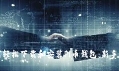 如何轻松下载和安装Pi币钱包：新手指