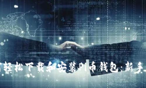 如何轻松下载和安装Pi币钱包:新手指南