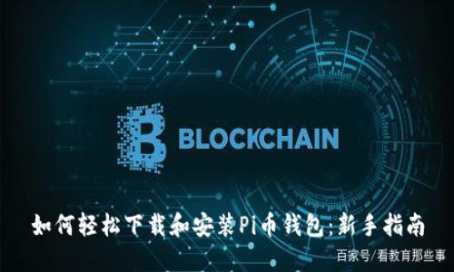 如何轻松下载和安装Pi币钱包:新手指南