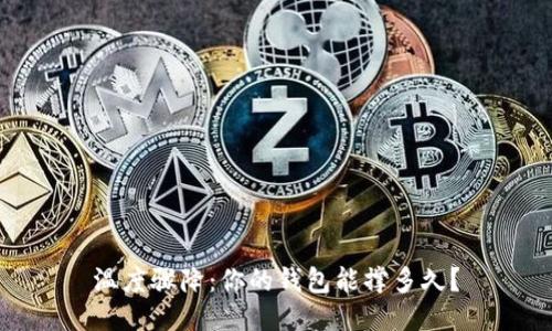 温度骤降:你的钱包能撑多久?