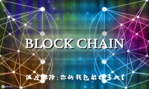 温度骤降:你的钱包能撑多久?