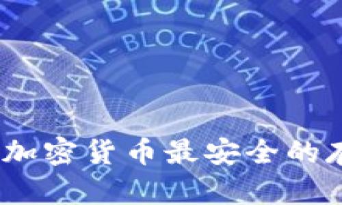 冷钱包:加密货币最安全的存储方式