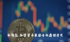 冷钱包：加密货币最安全的存储方式