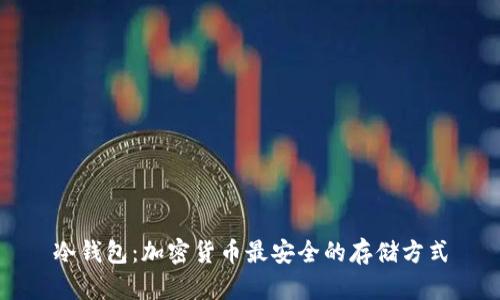冷钱包:加密货币最安全的存储方式