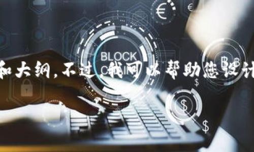 注意:由于提供的信息不足,我无法立即生成一个完整的文章和大纲。不过,我可以帮助您设计一个针对“im钱包1.0官网下载”主题的友好的和相关关键词。
IM钱包1.0官网下载:全面解析及使用指南