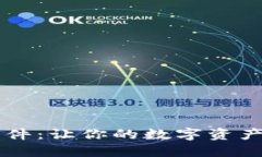 币圈必备软件：让你的数字资产管理更