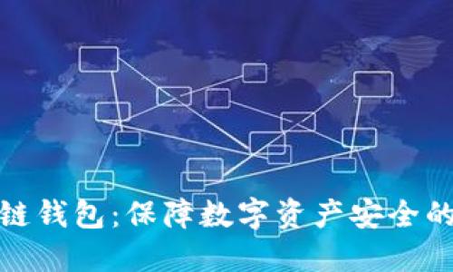安全的冷链钱包:保障数字资产安全的理想选择