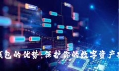 冷钱包的优势：保护你的数字资产安全
