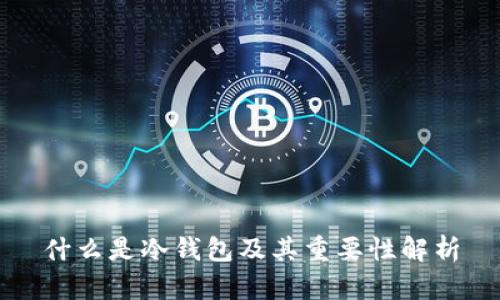 什么是冷钱包及其重要性解析