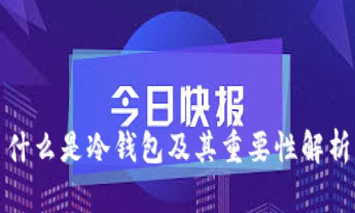 什么是冷钱包及其重要性解析