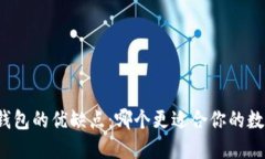 冷钱包与热钱包的优缺点：哪个更适合