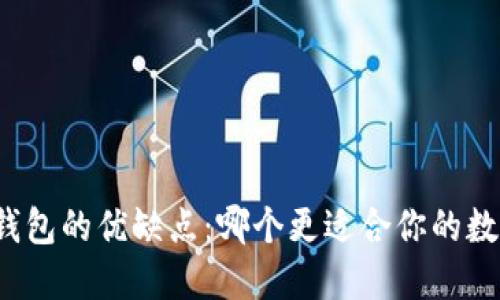 冷钱包与热钱包的优缺点:哪个更适合你的数字资产管理?